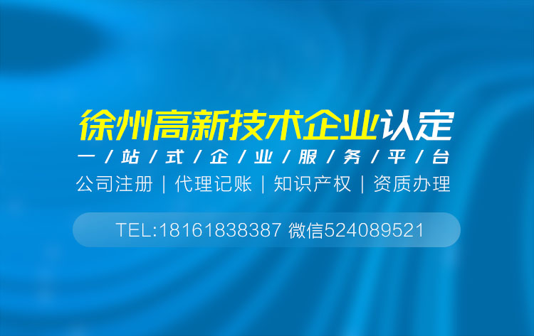 關于徐州高新技術企業申報代理相關內容介紹